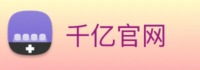 千亿官网 Logo